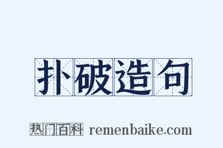 扑破造句是什么意思的图片